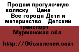 Продам прогулочную коляску  › Цена ­ 3 000 - Все города Дети и материнство » Детский транспорт   . Мурманская обл.